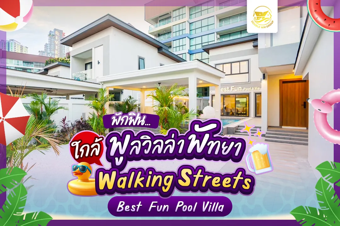 รีวิวพูลวิลล่าพัทยาใกล้ Walking Street เติมเต็มปาร์ตี้ให้สุดเหวี่ยงแบบ Exclusive